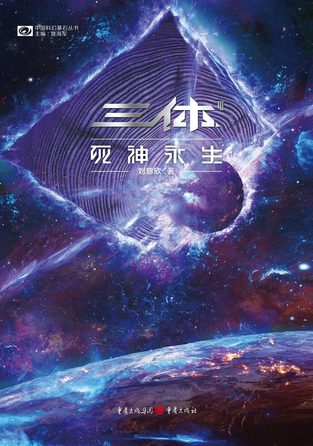 三体·死神永生-海南书的故事微商城